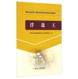 Immagine del venditore per Workers flotation coal industry specific types of vocational skills training to identify the practical operation of recommended textbooks(Chinese Edition) venduto da liu xing