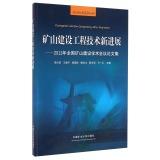 Seller image for Mine Construction Technology Progress: 2013 National Conference Proceedings mine construction(Chinese Edition) for sale by liu xing