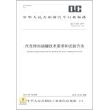 Immagine del venditore per Technical Requirements and Test Methods for Motor Vehicles Oil Reservoir(Chinese Edition) venduto da liu xing