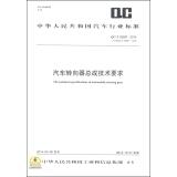 Immagine del venditore per The Technical Specifications of Automobile Steering Gear(Chinese Edition) venduto da liu xing