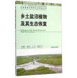 Immagine del venditore per Indigenous Salt Marsh Plants and Their Restorations(Chinese Edition) venduto da liu xing