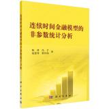 Imagen del vendedor de Non-parametric statistical analysis of continuous-time financial models(Chinese Edition) a la venta por liu xing