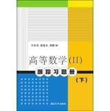Immagine del venditore per Higher Mathematics (2): tracking exercise books (Vol.2)(Chinese Edition) venduto da liu xing