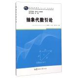 Seller image for Introduction to Abstract Algebra higher education second five planning materials(Chinese Edition) for sale by liu xing