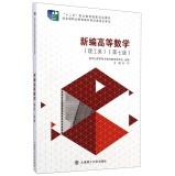 Imagen del vendedor de New Higher Mathematics (Science. Seventh Edition) five national planning vocational education materials(Chinese Edition) a la venta por liu xing