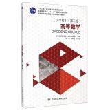 Imagen del vendedor de Higher Mathematics (less hours Third Edition) New Century College Mathematics Curriculum planning materials(Chinese Edition) a la venta por liu xing