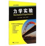 Imagen del vendedor de Mechanics textbook series: mechanical experiments(Chinese Edition) a la venta por liu xing