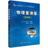 Imagen del vendedor de Physical measurements (fourth edition) higher education Eleventh Five-Year national planning materials(Chinese Edition) a la venta por liu xing