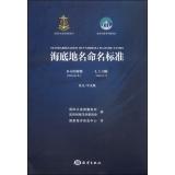 Immagine del venditore per Standardization of Undersea Feature Names Publication B-6 Edition 4.1.0(Chinese Edition) venduto da liu xing
