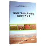 Immagine del venditore per Delta. the Bohai Sea coastal wetland vegetation characteristics and evolution(Chinese Edition) venduto da liu xing