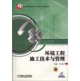 Immagine del venditore per Environmental Engineering Construction Technology and Management in the 21st Century Environmental Engineering Higher Education Series planning materials(Chinese Edition) venduto da liu xing