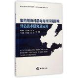 Imagen del vendedor de Marine nonprofit industry research and special (201 005 009) Series: intensive use of the sea to assess the marine technology research and application of environmental impact(Chinese Edition) a la venta por liu xing