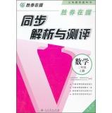 Seller image for Synchronous analysis and evaluation of a winner: Mathematics (List sophomore)(Chinese Edition) for sale by liu xing
