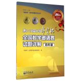 Seller image for Hope Cup Mathematics Olympiad Series: 3rd to 12th Primary School Hope Cup National Invitational Mathematics Examination Comments (four-year)(Chinese Edition) for sale by liu xing