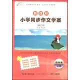 Seller image for Kowloon Tong Education and New Curriculum for primary literature synchronous case: fourth grade (Volume Revised)(Chinese Edition) for sale by liu xing