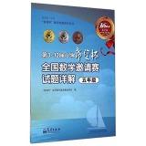 Seller image for Hope Cup Mathematics Olympiad Series: 3rd to 12th Primary School Hope Cup National Invitational Mathematics Examination Comments (fifth grade)(Chinese Edition) for sale by liu xing