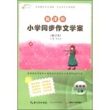 Seller image for Kowloon Tong Education and New Curriculum for primary literature synchronous case: fifth grade (the book as amended)(Chinese Edition) for sale by liu xing