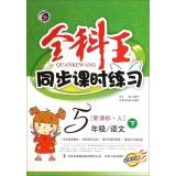 Immagine del venditore per General Wang Synchronous class exercise: fifth grade language (people under the New Curriculum new revision)(Chinese Edition) venduto da liu xing