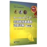 Seller image for Hope Cup National Mathematics Tournament Organizing Committee: 4th to 12th Primary School Hope Cup National Invitational Mathematics Examination Comments (sixth grade)(Chinese Edition) for sale by liu xing