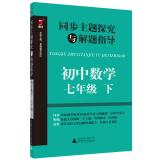 Seller image for Synchronous theme explored with the seventh grade junior high school mathematics problem-solving guide(Chinese Edition) for sale by liu xing