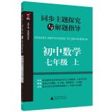 Seller image for Synchronous themes explored and seventh grade junior high school mathematics problem-solving guide(Chinese Edition) for sale by liu xing
