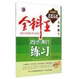 Seller image for General Wang Synchronous class exercises: Moral (seventh grade under the new revision of the New Curriculum People)(Chinese Edition) for sale by liu xing