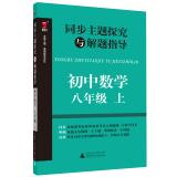 Seller image for Synchronous themes explored and eighth grade junior high school mathematics problem-solving guide(Chinese Edition) for sale by liu xing
