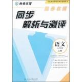 Immagine del venditore per Synchronous analysis and evaluation of a winner: Language (grade eight volumes)(Chinese Edition) venduto da liu xing
