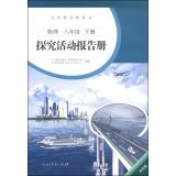 Imagen del vendedor de Compulsory textbook exploration activities report books: Physics (grade eight volumes under color version)(Chinese Edition) a la venta por liu xing