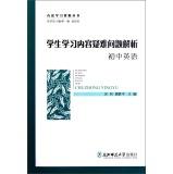 Seller image for Effective Learning Resources Series: student learning content difficult issues to resolve (junior English)(Chinese Edition) for sale by liu xing