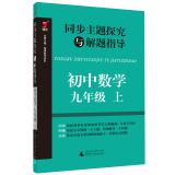 Seller image for Synchronous theme explored with the guidance of junior high school mathematics problem solving (ninth grade on)(Chinese Edition) for sale by liu xing