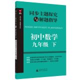 Seller image for Synchronous theme explored with the guidance of junior high school mathematics problem solving (ninth grade next)(Chinese Edition) for sale by liu xing