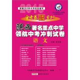 Seller image for Annuity 2014-2015 school exam one hundred league series Shaanxi famous navigator key middle school examination papers sprint: Language (Shaanxi Edition)(Chinese Edition) for sale by liu xing