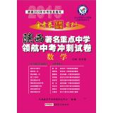 Seller image for Annuity 2014-2015 school exam one hundred league series Shaanxi famous navigator key middle school entrance examination sprint papers: Mathematics (Shaanxi Edition)(Chinese Edition) for sale by liu xing