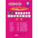 Seller image for Annuity 2014-2015 school exam one hundred league series Shaanxi famous navigator key middle school examination papers sprint: History (Shaanxi Edition)(Chinese Edition) for sale by liu xing