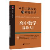 Seller image for Synchronous theme explored with the guidance of high school mathematics problem solving (Elective 2-1)(Chinese Edition) for sale by liu xing