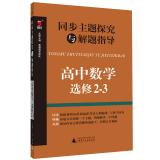 Seller image for Synchronous theme explored with the guidance of high school mathematics problem solving (Elective 2-3)(Chinese Edition) for sale by liu xing