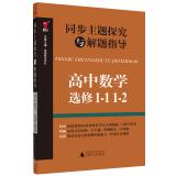 Seller image for Synchronous theme explored with the guidance of high school mathematics problem solving (elective 1-1 1-2)(Chinese Edition) for sale by liu xing