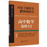 Seller image for Synchronous theme explored with the guidance of high school mathematics problem solving (Elective 2-2)(Chinese Edition) for sale by liu xing