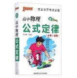 Seller image for Academic Proficiency Exam Essentials: High school physics formulas Law (compulsory + elective)(Chinese Edition) for sale by liu xing