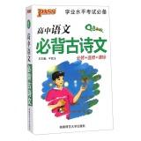 Seller image for Academic proficiency test must: Senior Chinese ancient poetry Bibei (compulsory elective + + class standard)(Chinese Edition) for sale by liu xing