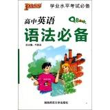 Seller image for High School English Grammar school proficiency exam necessary prerequisite(Chinese Edition) for sale by liu xing