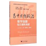 Seller image for Comprehensive training teachers in vocational skills tutorial series: Political comprehensive training course in high school teaching skills(Chinese Edition) for sale by liu xing