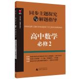 Seller image for Synchronous theme explored with the guidance of high school mathematics problem solving (Required 2)(Chinese Edition) for sale by liu xing