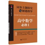 Seller image for Synchronous theme explored with the guidance of high school mathematics problem solving (Required 1)(Chinese Edition) for sale by liu xing