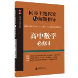 Seller image for Synchronous theme explored with the guidance of high school mathematics problem solving (compulsory 4)(Chinese Edition) for sale by liu xing