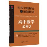 Seller image for Synchronous theme explored with the guidance of high school mathematics problem solving (compulsory 3)(Chinese Edition) for sale by liu xing