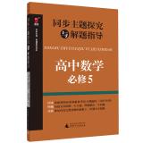 Seller image for Synchronous theme explored with the guidance of high school mathematics problem solving (compulsory 5)(Chinese Edition) for sale by liu xing