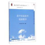 Seller image for Dream Hill Book Series Fuzhou teacher workshops Wencong: High school IT teaching innovation(Chinese Edition) for sale by liu xing