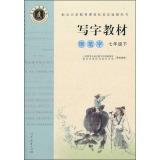 Seller image for Tuo's back MiG copybook writing materials: pen writing (under seventh grade market version)(Chinese Edition) for sale by liu xing